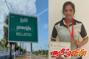 வரலாற்று சாதனை படைத்த முல்லைத்தீவு மாவட்ட மாணவி!
