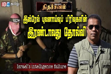 இஸ்ரேல் புலனாய்வுப் பிரிவுகளின் இரண்டாவது தோல்வி!