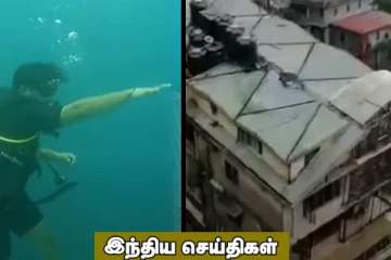 கடலுக்குள் ஈட்டி எறியும் நீரஜ் சோப்ரா.!திடீரென இடிந்து விழுந்த 7 மாடிக் கட்டடம்.. இந்திய செய்திகள்