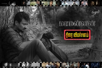 மாமன்னன் திரைவிமர்சனம்