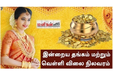 இன்று ஒரே நாளில் குறைந்த தங்கம் விலை - எவ்வளவுன்னு தெரியுமா?