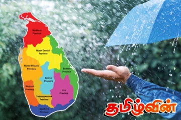 வடக்கு - கிழக்கில் கொட்டித் தீர்க்கவுள்ள மழை