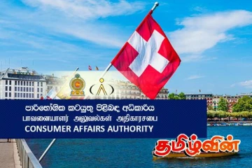 சுவிட்சர்லாந்து நிறுவனத்துக்கு செலுத்த வேண்டிய பெரும் தொகை பணம்!