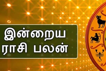 இன்றைய நாள் உங்களுக்கு எப்படி? (26/04/2024)