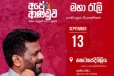 ''අද අනුරාධපුරයට මාලිමාවෙන් උත්තරයක්'' - කහටගස්දිගිලියේ දැවැන්ත රැලිය ඇරඹෙයි [VIDEO]