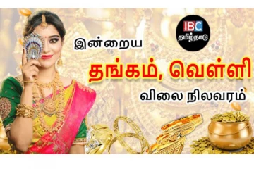 இன்றைய தங்கம் மற்றும் வெள்ளி விலை நிலவரம்