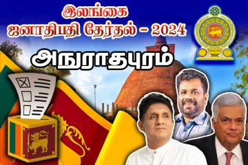 அநுராதபுரத்தில் தன்னை நிலைநாட்டிய அநுர : வெளியான இறுதி தேர்தல் முடிவுகள்