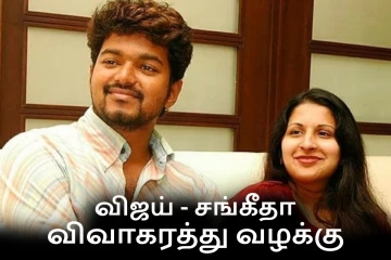 முடிவுக்கு வந்தது முதலமைச்சர் விஜய் மற்றும் சங்கீதாவின் விவாகரத்து வழக்கு