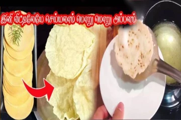 ஒரே நாளில் சுவையான அப்பளம் தயார்! இனி வீட்டிலேயே செய்யலாம்