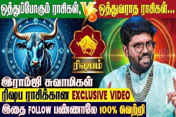 ரிஷப ராசிக்கு ஒத்துவராத ராசிகள் எது தெரியுமா?