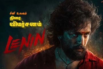 லெனின்: திரை விமர்சனம்