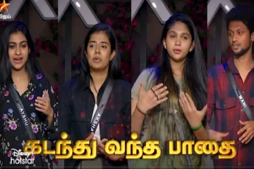 ரசிகர்கள் அனைவரும் எதிர்பார்த்த கடந்து வந்த பாதை டாஸ்க்.. கண்கலங்கிய போட்டியாளர்கள்.. ப்ரோமோ வீடியோ..