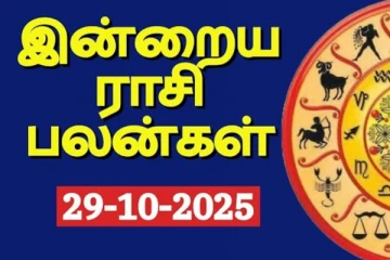 இன்றைய ராசி பலன்(29-10-2025)