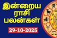 இன்றைய ராசி பலன்(29-10-2025)