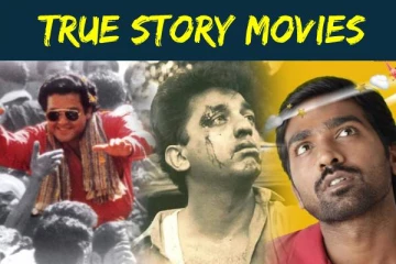 உண்மை கதையை மையமாக கொண்டு எடுக்கப்பட்ட தமிழ் திரைப்படங்கள்