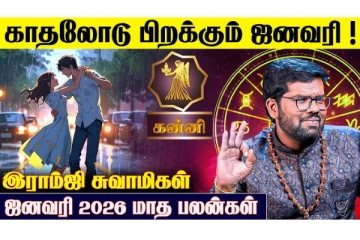 2026 ஜனவரி மாத பலன்: கன்னி ராசியினருக்கு எப்படி இருக்க போகிறது?