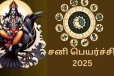 2025 மார்ச் 29 சனி பெயர்ச்சி இருக்கிறதா? இல்லையா?