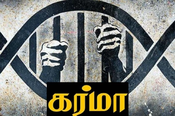 கர்மா என்பது ஒரு சங்கிலி தொடர் போல்.. நம்மை பின் தொடர்ந்து கொண்டே இருக்கும்