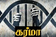 கர்மா என்பது ஒரு சங்கிலி தொடர் போல்.. நம்மை பின் தொடர்ந்து கொண்டே இருக்கும்