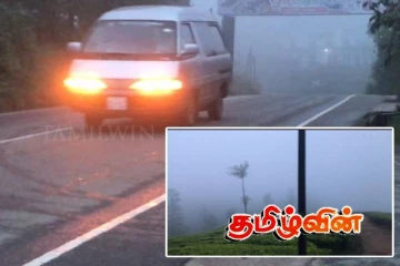 நுவரெலியாவில் கடும் பனிமூட்டம் மற்றும் மழை! சாரதிகளுக்கு விடுக்கப்பட்டுள்ள முக்கிய எச்சரிக்கை