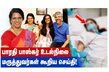 பாரதி பாஸ்கர் உடல்நிலை மருத்துவர்கள் கூறிய செய்தி!