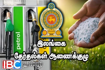 ஜனாதிபதி தேர்தலின் போது இடைநிறுத்தப்பட்டிருந்த உரம் - எரிபொருள் மானியம் : வெளியான தகவல்