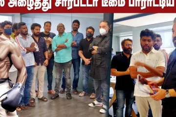 நேரில் அழைத்து சார்பட்டா டீமை பாராட்டிய கமல்