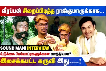 வீரப்பன் சிறைப்பிடித்த ராஜ்குமாருக்காக இசைக்கபட்ட கருவி இது.!  உடுக்கை பேயோட்டிகளுக்கான வாத்தியமா? - Sound Mani live இண்டர்வியூ