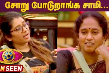 சோறு போடுறாங்க சாமி - பிக் பாஸ் அன்ஸீன்