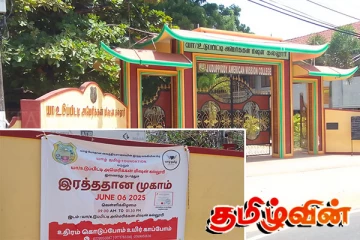உடுப்பிட்டி அமெரிக்கன் மிசன் கல்லூரியில் இடம்பெற்ற குருதிக்கொடை