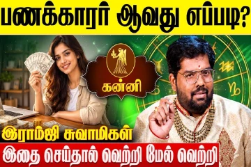 கன்னி ராசிக்காரர்கள் பணக்காரர் ஆவது எப்படி?