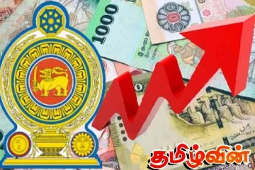 இலங்கையின் அரச வருமானத்தில் ஏற்பட்டுள்ள பாரிய மாற்றம்!