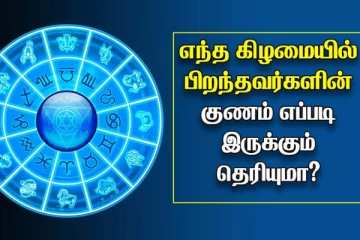 ஜோதிடம்: நீங்கள் பிறந்த கிழமையும் உங்கள் குணநலன்களும் அதற்கான பரிகாரமும்