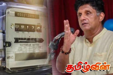 மின்சாரக் கட்டண அதிகரிப்பு குறித்து வெளியாகியுள்ள தகவல் - சஜித் விசனம்