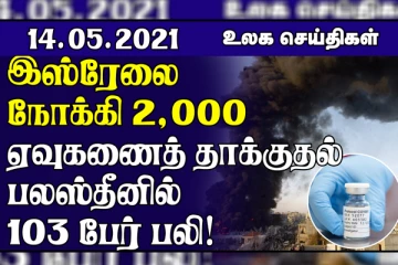 இஸ்ரேலை நோக்கி 2,000 ரொக்கெட் தாக்குதல்கள்... கங்கை கரையில் புதைக்கப்பட்ட 300 சடலங்கள்!  உலக செய்திகள் ஒரு பார்வை