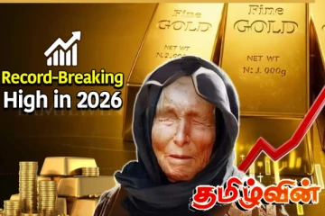 வரலாற்றை புரட்டிப்போடும் தங்கத்தின் விலை: பாபா வங்காவின் கணிப்பு உண்மையாகுமா..!