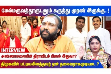 மேல்மருவத்தூருடனும் கருத்து முரண் இருக்கு  - நேரலை