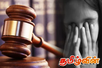 17 வயது சிறுமிக்கு எதிரான பாலியல் அத்துமீறல்! ஆசிரியை உள்ளிட்ட இருவருக்கு 45 ஆண்டுகள் சிறை