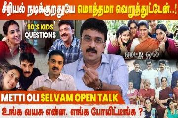 சீரியல் நடிக்குறதுயே மொத்தமா வெறுத்துட்டேன்..! - மெட்டி ஒலி செல்வம் ஓபன் டாக்...