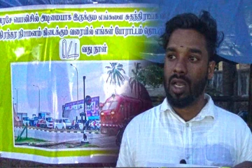 மட்டக்களப்பு தொடருந்து கடவை காப்பாளர்களின் தொடர் கவனயீர்ப்பு போராட்டம் நிறைவு