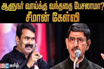 ஆளுநர்னா அந்த வேலையை மட்டும் பார்க்கணும்; வாய்க்கு வந்ததெல்லாம் பேசக்கூடாது - சீமான் காட்டம்!