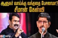 ஆளுநர்னா அந்த வேலையை மட்டும் பார்க்கணும்; வாய்க்கு வந்ததெல்லாம் பேசக்கூடாது - சீமான் காட்டம்!