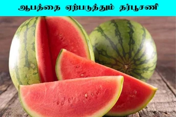 Water Melon: தர்பூசணி உடம்பிற்கு தீமையை ஏற்படுத்துமா? அதிர்ச்சி தகவல்