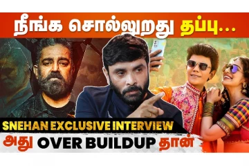 Kamal Or Legend யார் ஆண்டவர்? - Snehan Exclusive Interview