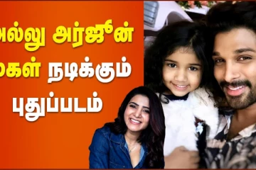அல்லு அர்ஜுன் மகள் நடிக்கும் புதுப்படம்