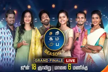 சரிகமப சீசன் 3 இறுதிப்போட்டியின் முதல் வெற்றியாளருக்கு கிடைத்த பரிசுத் தொகை எவ்வளவு?