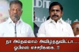 நா அதெல்லாம் அவிழ்த்துவிட்டால் - நீ திகாருக்கு தான் போகணும் - ஓபிஎஸ் எச்சரிக்கை..!!