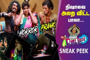 அறந்தாங்கி நிஷாவை அலறவிட்ட பாலா- Chill Bro