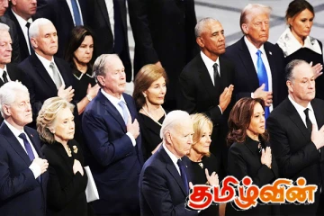 ட்ரம்ப் - ஒபாமா உள்ளிட்ட ஐந்து முன்னாள் ஜனாதிபதிகள் ஒரே மேடையில் சங்கமம்