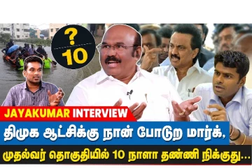 சமூகநீதிகூட்டமைப்புனு Stalin அவர Marketing செய்றாரு : முன்னாள் அமைச்சர் ஜெயக்குமார்